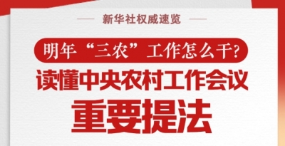 明年“三农”工作怎么干？读懂中央农村工作会议重要提法
