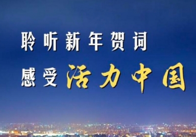 微视频｜聆听新年贺词 感受活力中国