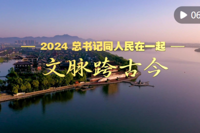 2024，总书记同人民在一起｜文脉跨古今