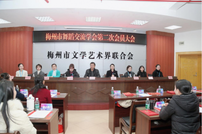 梅州市舞蹈艺术交流学会第二次会员大会召开，邓梅兰当选新一届会长