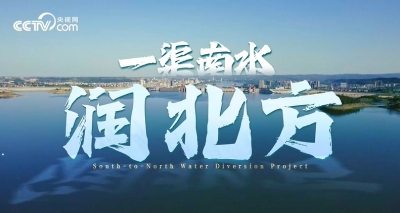 微视频｜一渠南水润北方