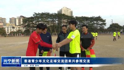香港青少年文化足球交流团来兴宁参观交流