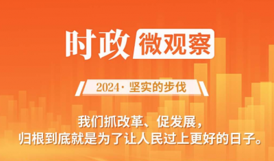 坚实的步伐丨“老百姓的事情是最重要的事情”