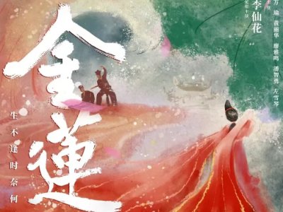 中国戏剧梅花奖“二度梅”获得者李仙花又一新作汉剧电影《金莲》揽两奖项 