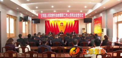 五华县举行县政府任命的国家工作人员宪法宣誓仪式