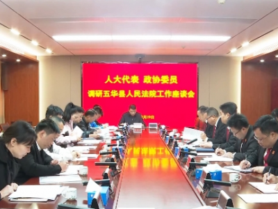 开门纳谏促提升！五华法院开展人大代表、政协委员进法院集中调研活动