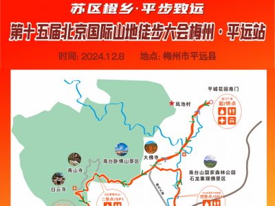 12月8日开走！第十五届北京国际山地徒步大会梅州·平远站正在加紧筹备中，亮点抢先看~