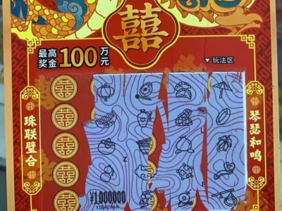 梅州一幸运购彩者“囍”获一等奖，奖金100万元！