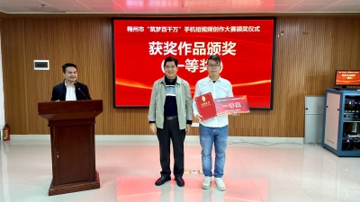 梅州市“筑梦百千万”短视频创作大赛颁奖仪式举行