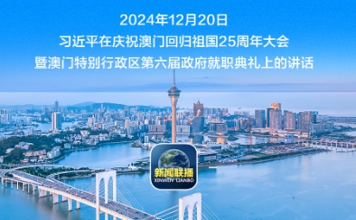 从习主席这些话里，读懂澳门特色“一国两制”的成功实践
