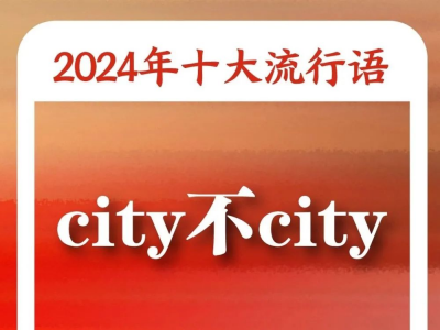 “2024年十大流行语”发布