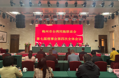 梅州市台联第七届理事会第四次全体会议召开！易海当选会长