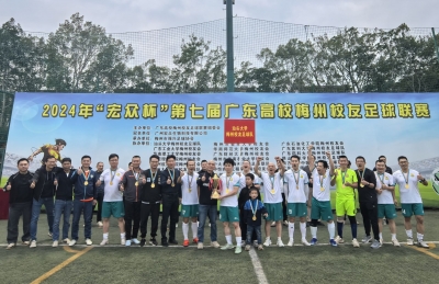 第七届广东高校梅州校友足球联赛收官！汕头大学梅州校友足球队夺冠