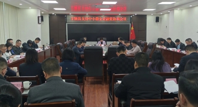 丰顺县召开支持中小微企业融资协调会暨“百千万工程”指挥部金融专班工作会议