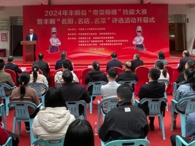 舌尖上的“烹燃”心动！2024年丰顺县“名厨、名店、名菜”颁奖啦~