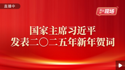 直播丨国家主席习近平发表二〇二五年新年贺词