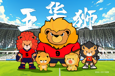 “五华狮”文创设计大赛开启！丰厚奖金等你来拿！