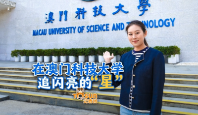 时政Vlog丨在澳门科技大学 追闪亮的“星”
