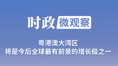 时政微观察丨大湾区 大未来