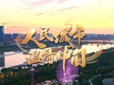 【人民城市·温情中国】民生为大 “英雄城市”的幸福底色