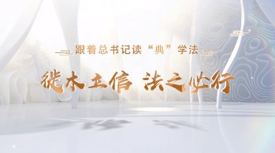 跟着总书记读“典”学法｜徙木立信 法之必行