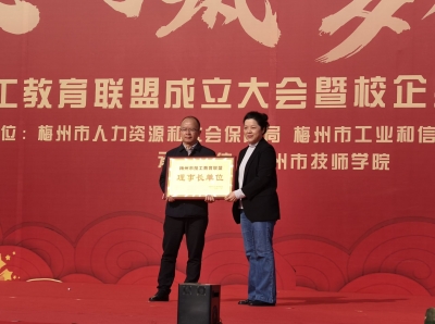 梅州市技工教育联盟成立