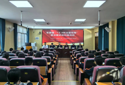 丰顺这场普法宣讲进校园活动，干货满满！