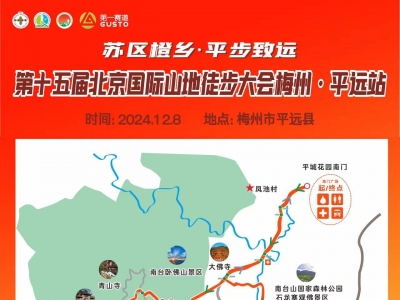 北京国际山地徒步大会平远站，本周日鸣枪开走！你准备好了吗？
