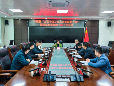 丰顺县“百千万工程”指挥部要素保障专班召开工作会议