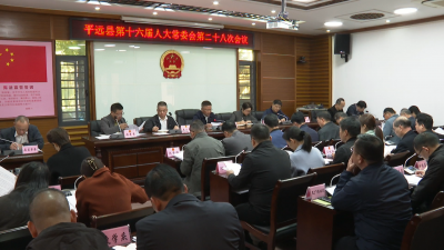 平远县第十六届人大常委会第二十八次会议召开