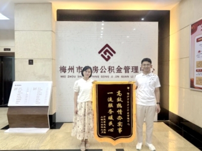 锦旗8面、感谢信28封！梅州公积金惠民暖心服务收获肯定