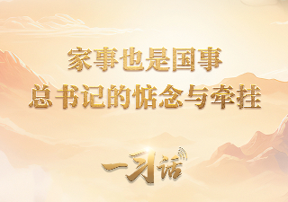 一习话·温暖聆听丨家事也是国事 总书记的惦念与牵挂
