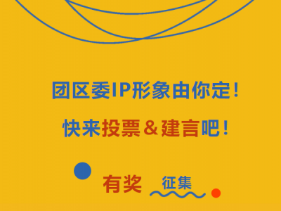 有奖征集 丨 团区委IP形象由你定！快来投票＆建言吧！