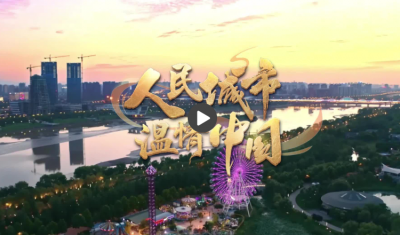 【人民城市·温情中国】“博”出发展新天地 共绘幸福“同心圆”