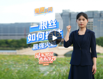 冠军中国·青春接力｜一根丝如何挡住最强火焰？