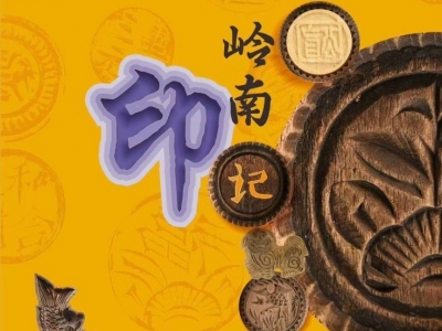 《岭南“印”记——2024年广府客家饼印文化联展》在梅州市乡野印象博物馆展出