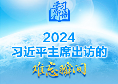 学习新语｜2024，习近平主席出访的难忘瞬间