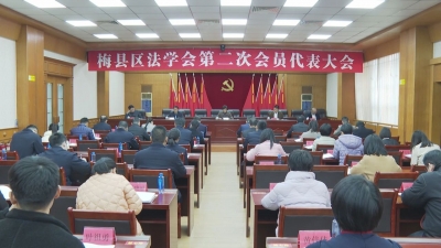 梅县区法学会第二次会员代表大会召开