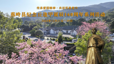 12月27日至29日，蕉岭将举办纪念丘逢甲诞辰160周年系列活动