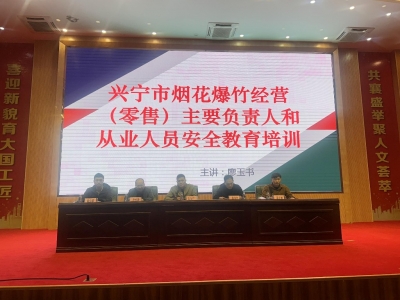 兴宁市开展烟花爆竹经营（零售）单位从业人员安全生产知识培训