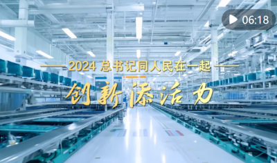 2024，总书记同人民在一起｜创新添活力