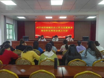 打通服务妇女“最后一公里”！兴宁市径南镇首个“三新”领域妇联组织成立