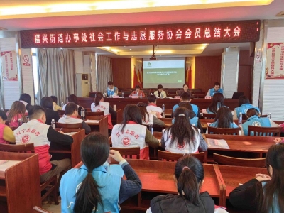 兴宁市福兴街道办事处社会工作与志愿服务协会年终总结报告会暨首届妇女代表选举大会召开
