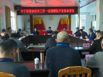 兴宁市政协经济工作一组向第三人民医院捐赠价值15万元医疗设备