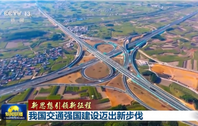 新思想引领新征程丨我国交通强国建设迈出新步伐