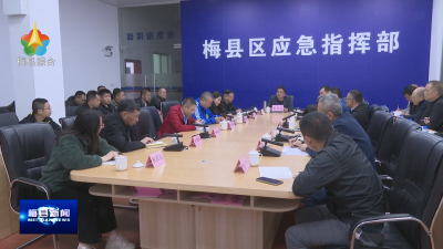 梅县区：深入排查消除安全隐患 确保社会平安稳定