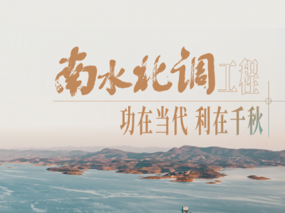 南水北调工程功在当代，利在千秋