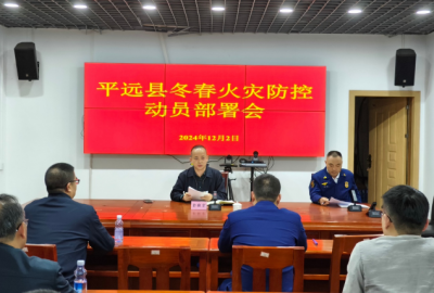 平远县召开2024年冬春火灾防控工作部署会