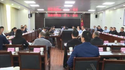 丰顺县政府党组（扩大）会议和县政府常务会议召开