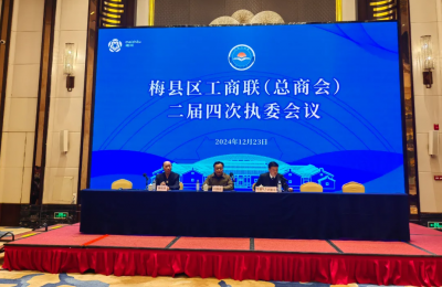 梅县区工商联（总商会）召开二届四次执委会议